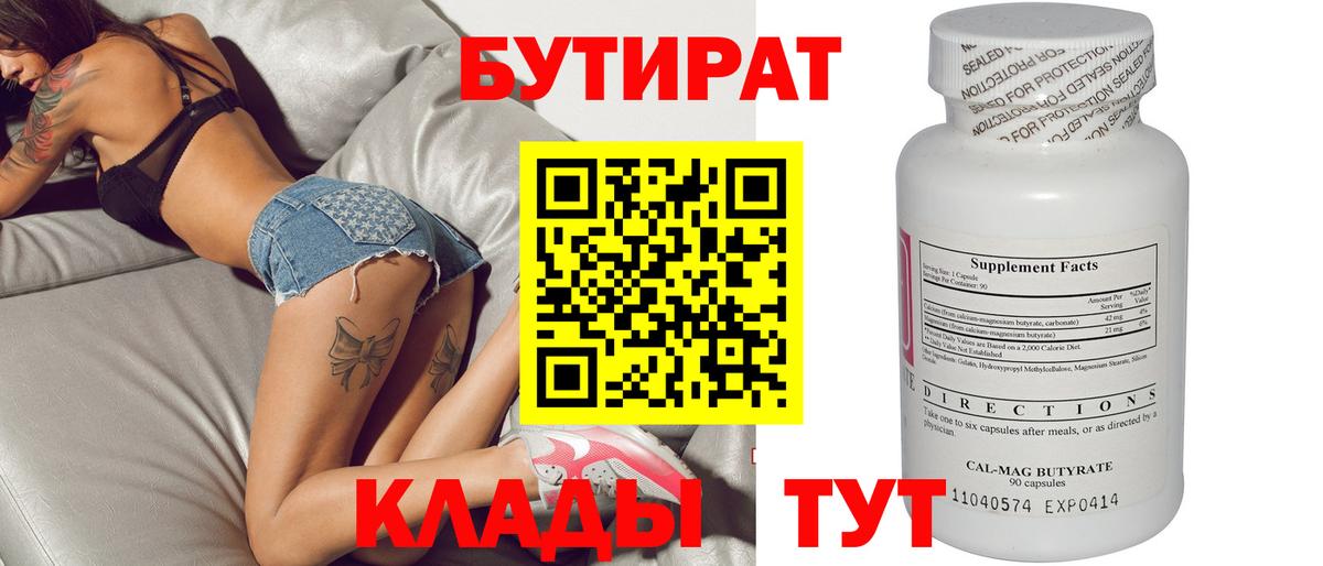 БУТИРАТ 1.4BDO Невинномысск