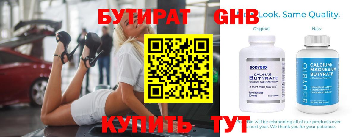 БУТИРАТ 1.4BDO  Вход с VPN  Невинномысск 